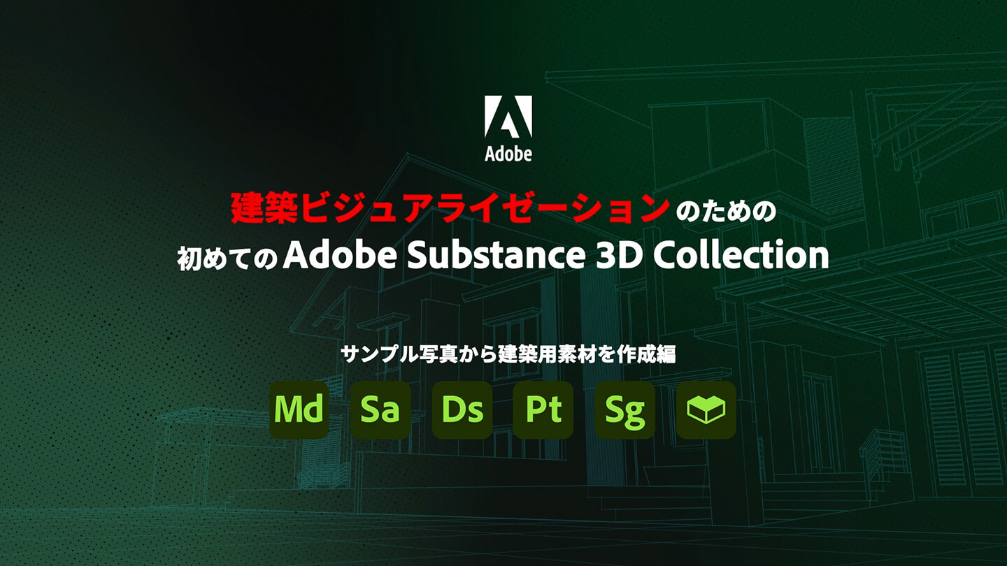 建築ビジュアライゼーションのための初めてのAdobe Substance 3D Collection 01.サンプル写真から建築用素材を作成編