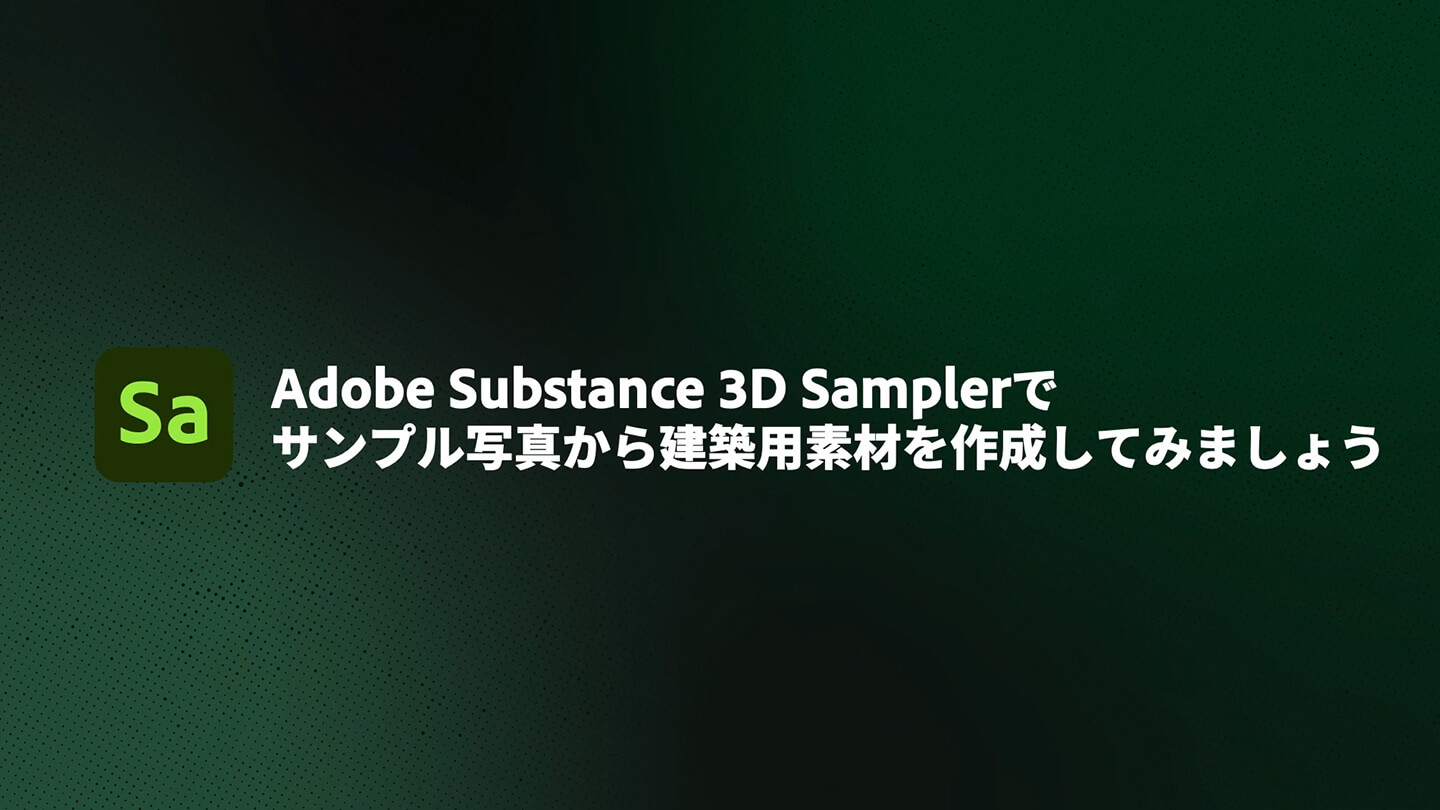 Adobe Substance 3D Samplerの実用例