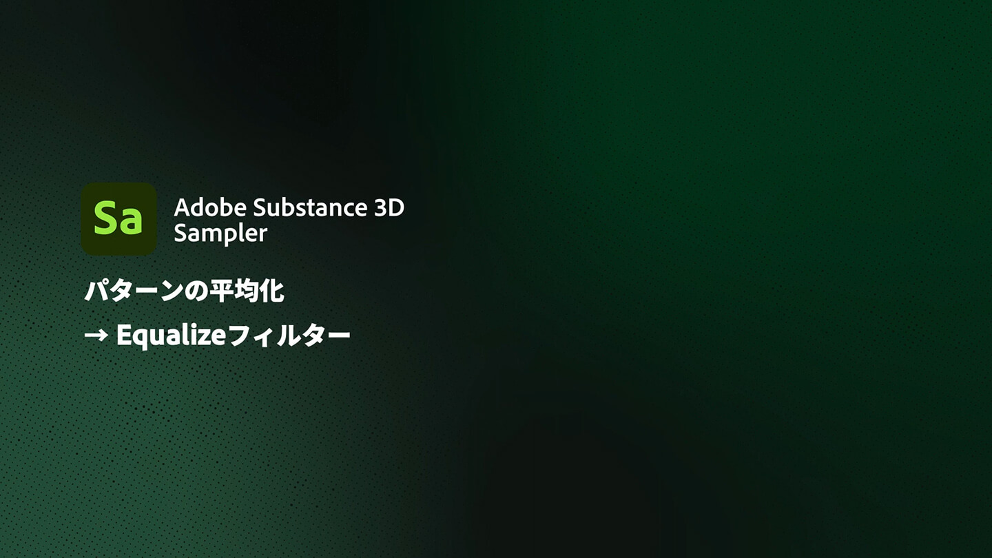 パターンの平均化｜Equalizeフィルター