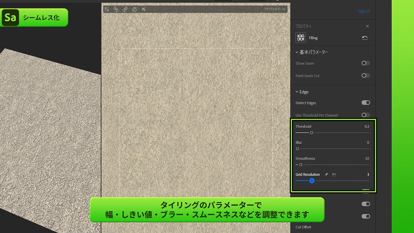 タイリングの幅やしきい値、ブラー、スムースネスなどを手動で調整