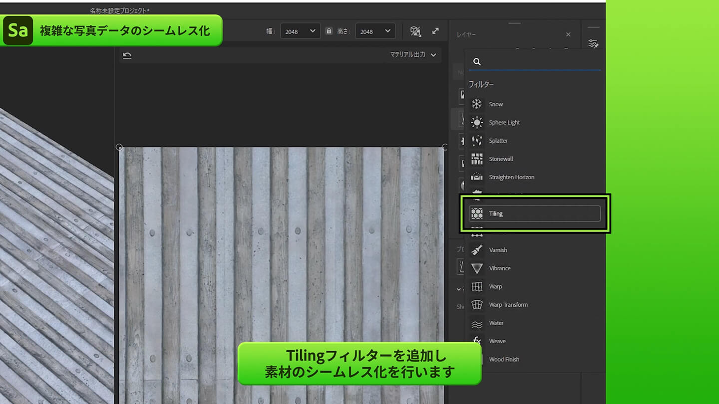 タイリングフィルターを追加