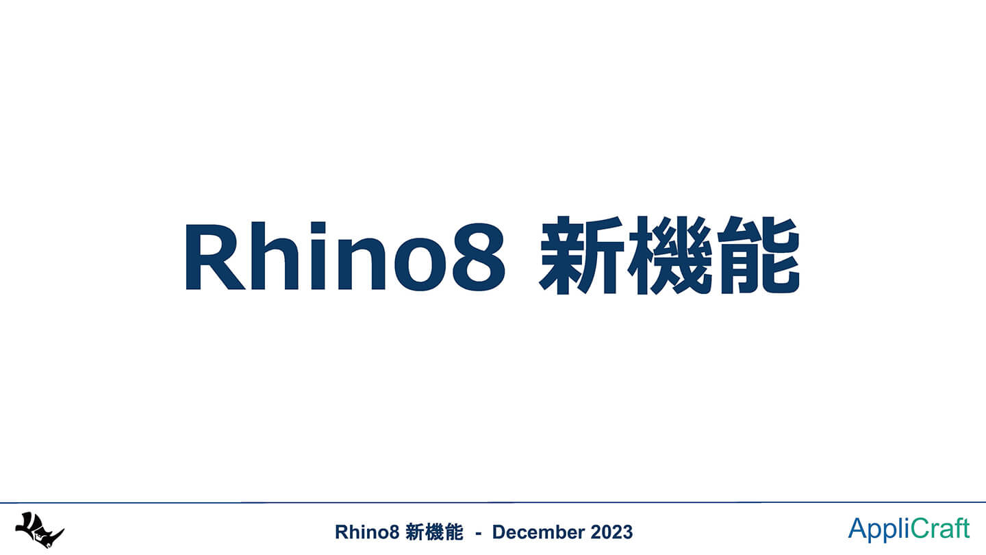 Rhino8 最新機能攻略セミナー 第1部：Rhino8 新機能紹介、Grasshopper初級編