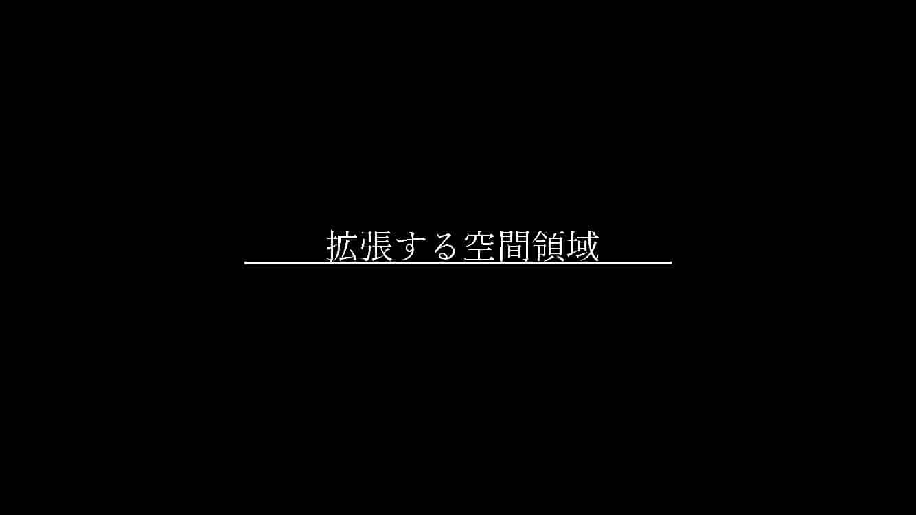 拡張する空間領域