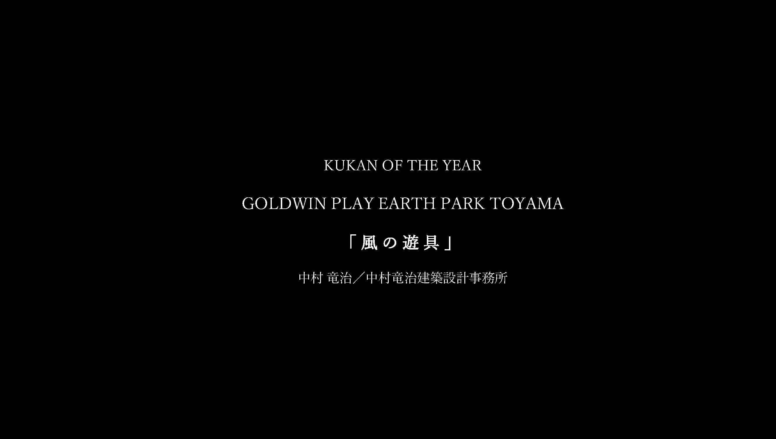 GOLDWIN PLAY EARTH PARK TOYAMA「風の遊具」01