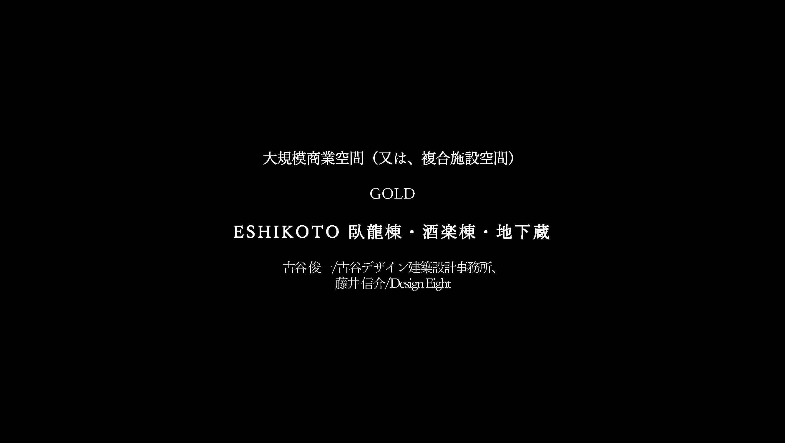 EHIKOTO　臥龍棟・酒楽棟・地下蔵01