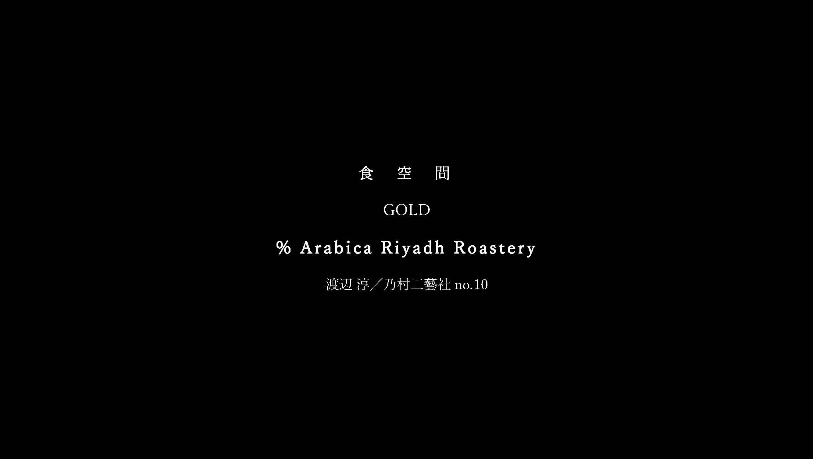 % Arabica Riyadh Roastery01