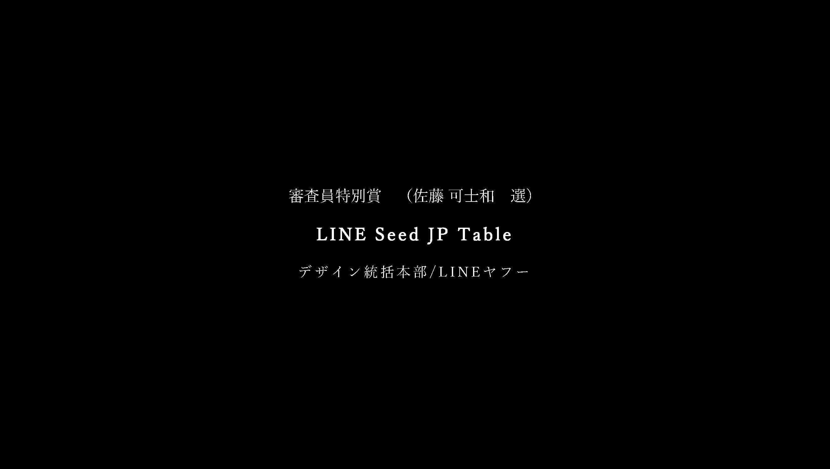 LINE Seed JP Table01