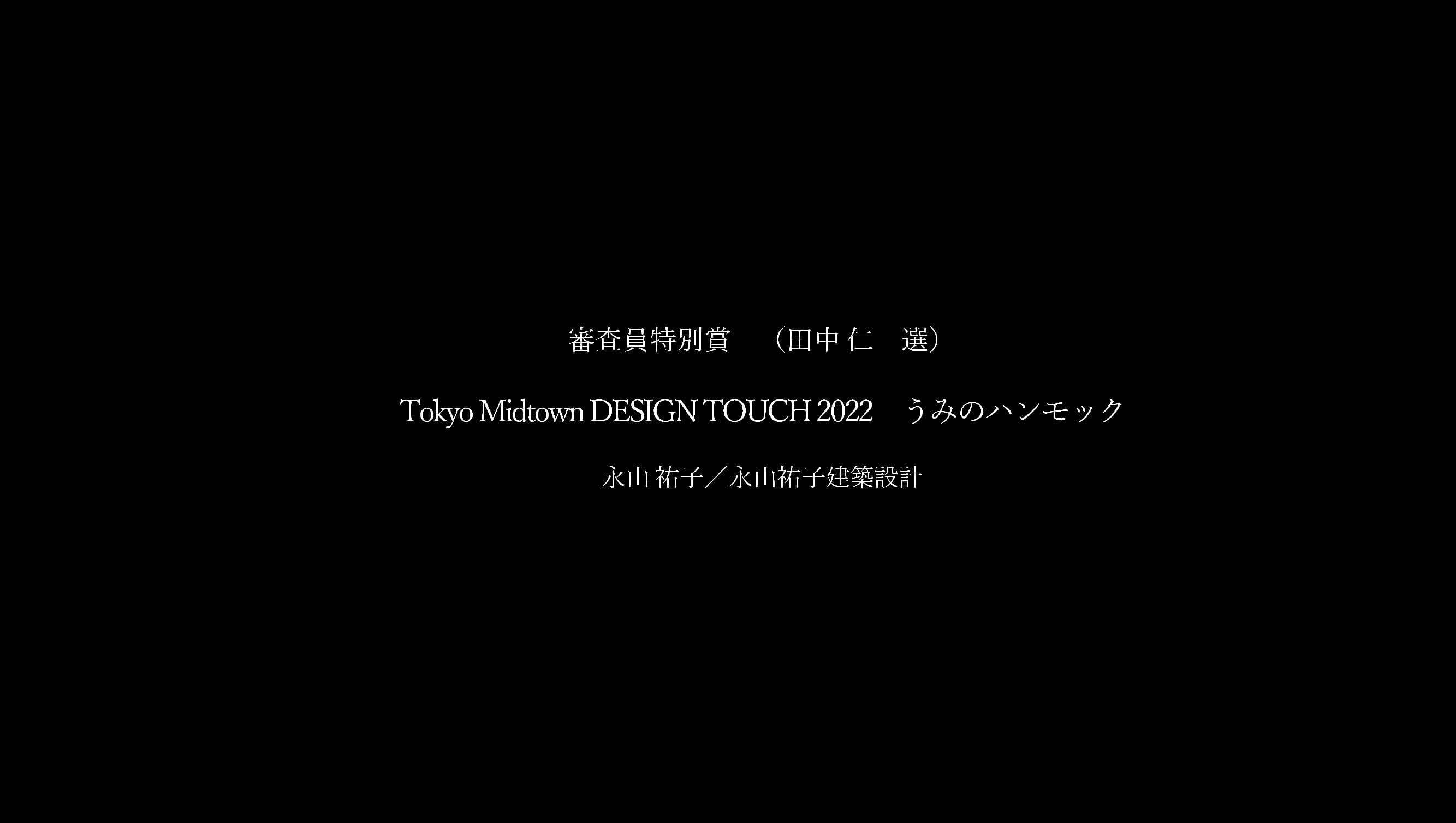 Tokyo Midtown DESIGN TOUCH 2022　うみのハンモック01