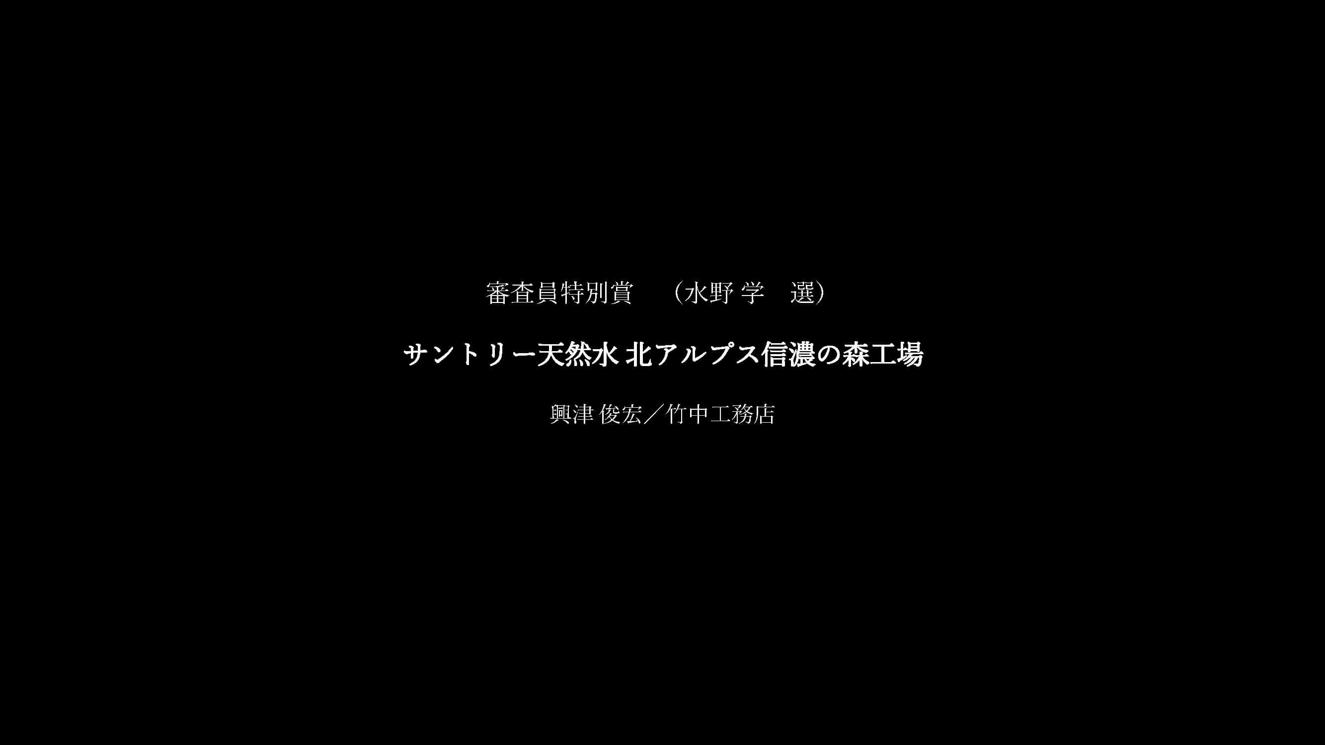 サントリー天然水 北アルプス信濃の森工場01