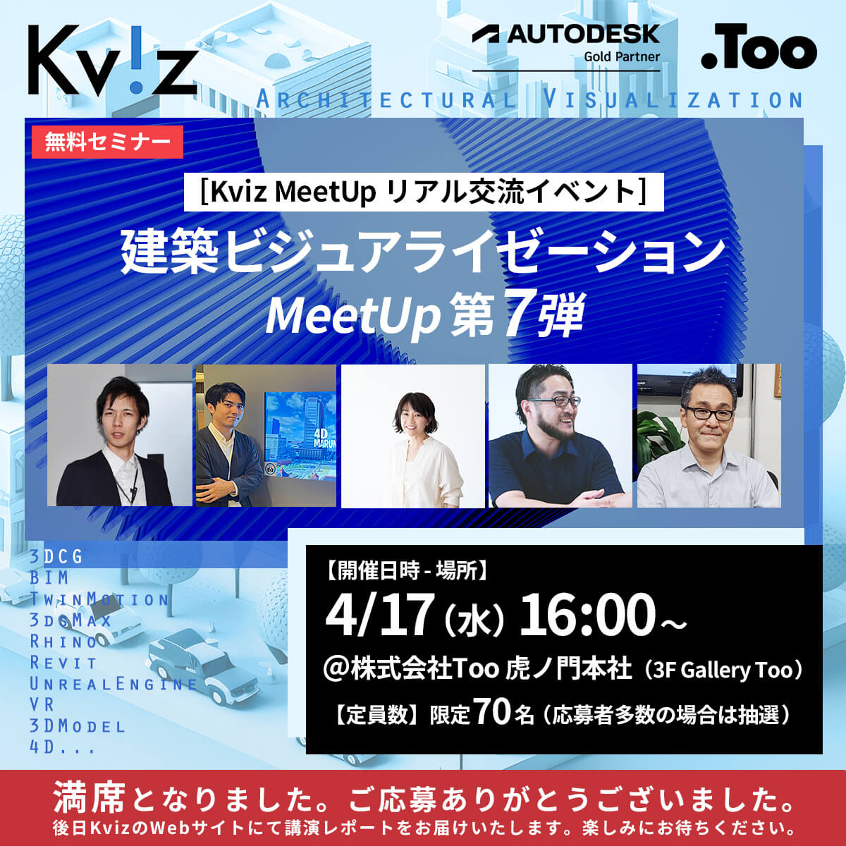 【何席】建築ビジュアライゼーションMeetUp 第七弾