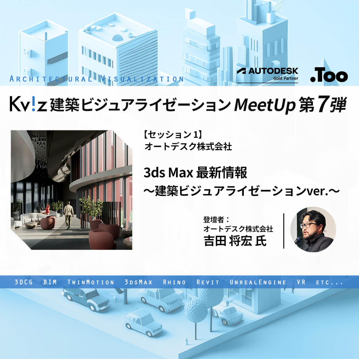 3ds Max 最新情報 ～建築ビジュアライゼーションver.～（オートデスク） – 建築ビジュアライゼーションMeetUp第七弾 イベントレポート