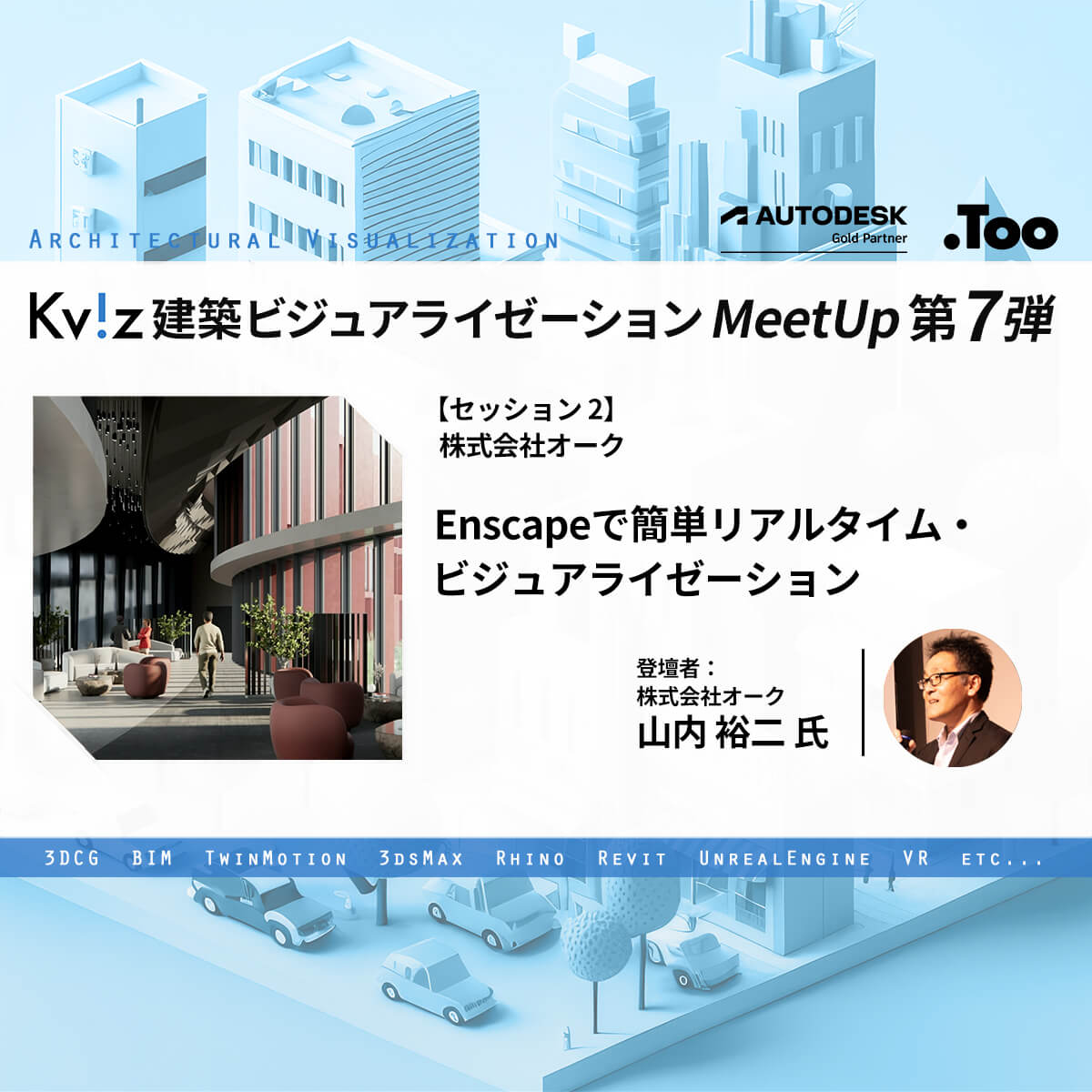 Enscapeで簡単リアルタイム・ビジュアライゼーション（オーク） – 建築ビジュアライゼーションMeetUp第七弾 イベントレポート