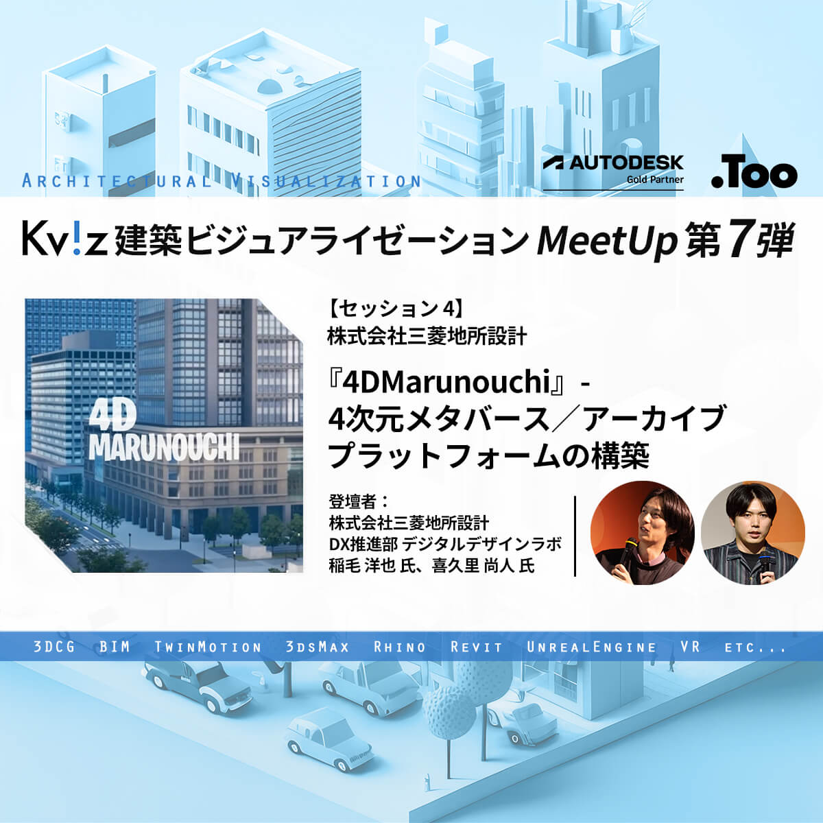 「4DMarunouchi」 - 4次元メタバース/アーカイブプラットフォームの構築（三菱地所設計）– 建築ビジュアライゼーションMeetUp第七弾 イベントレポート