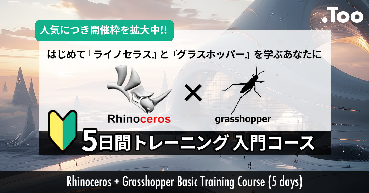 Rhinoceros + Grasshopper 入門コース（5日間）