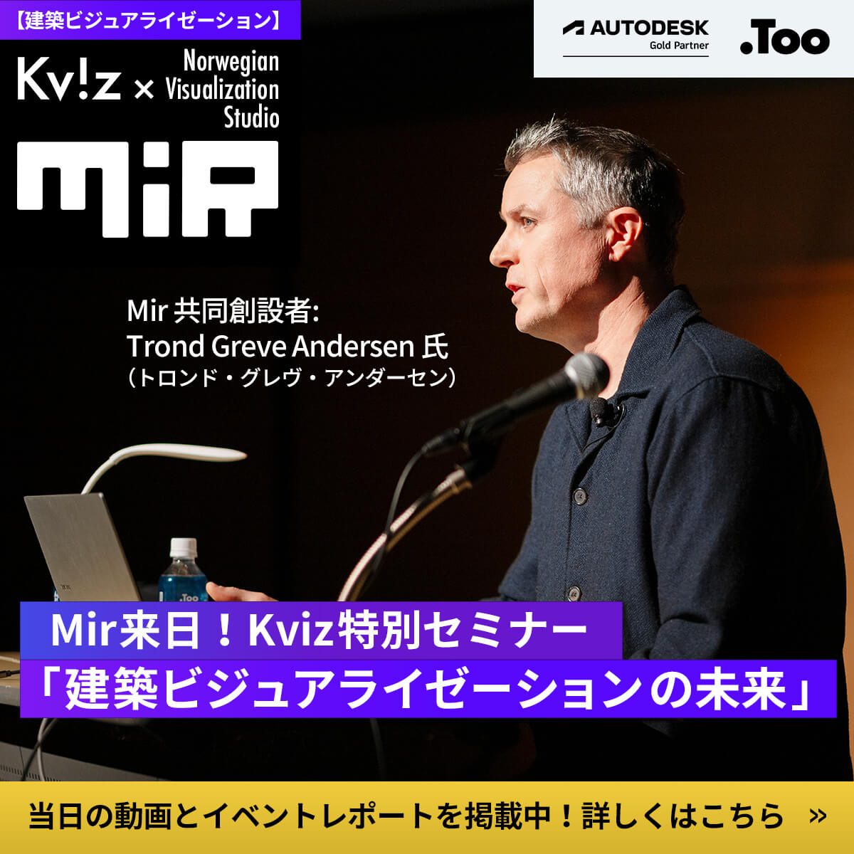 Mir来日！Kviz特別セミナー「建築ビジュアライゼーションの未来」