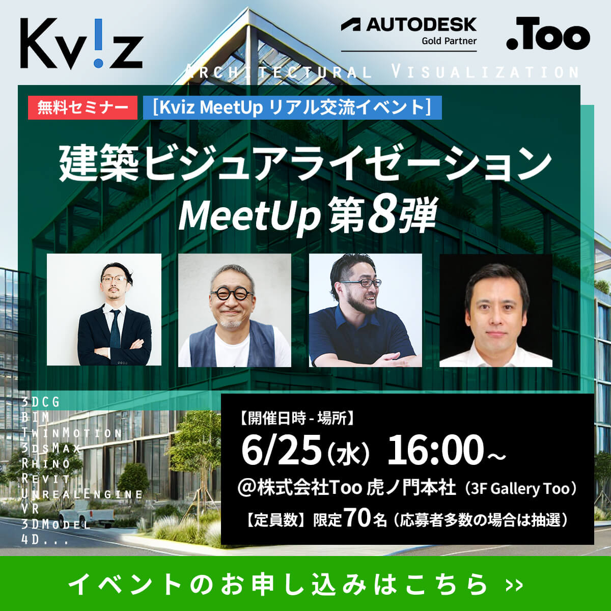 建築ビジュアライゼーションMeetUp第8弾
