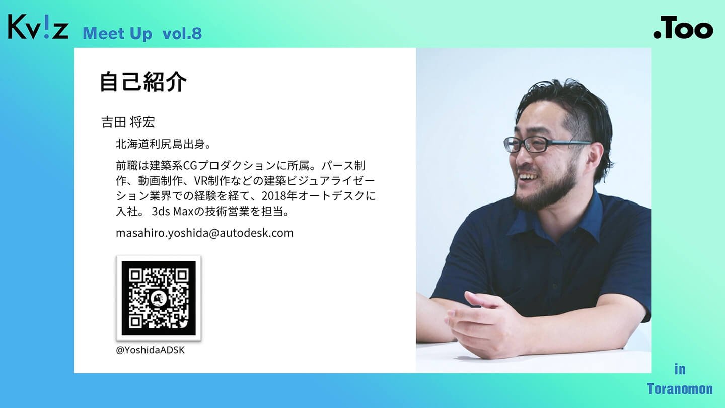 講師:オートデスク株式会社 吉田 将宏 氏