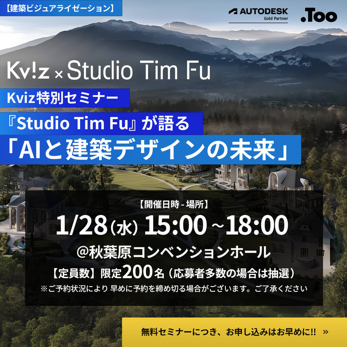 Kviz特別セミナー「Studio Tim Fuが語る、AIと建築デザインの未来」
