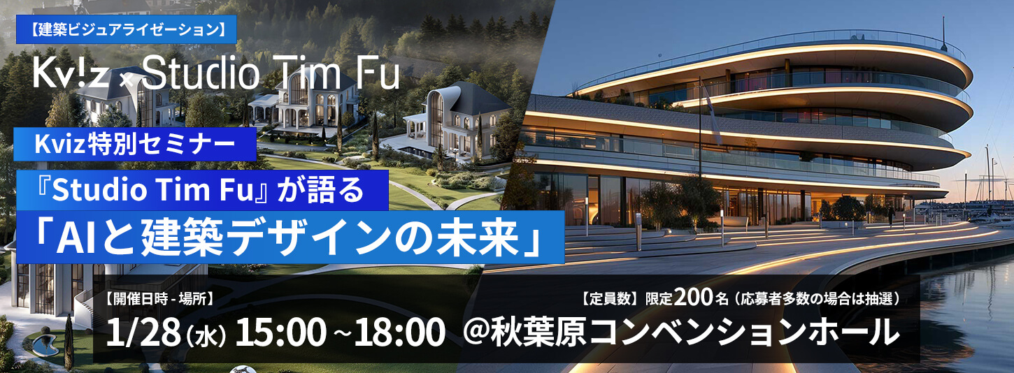 Kviz特別セミナー「Studio Tim Fuが語る、AIと建築デザインの未来」