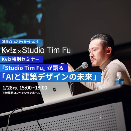 Kviz特別セミナー『Studio Tim Fuが語る、AIと建築デザインの未来』vol