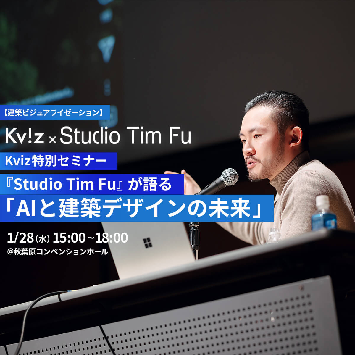 Kviz特別セミナー『Studio Tim Fuが語る、AIと建築デザインの未来』vol