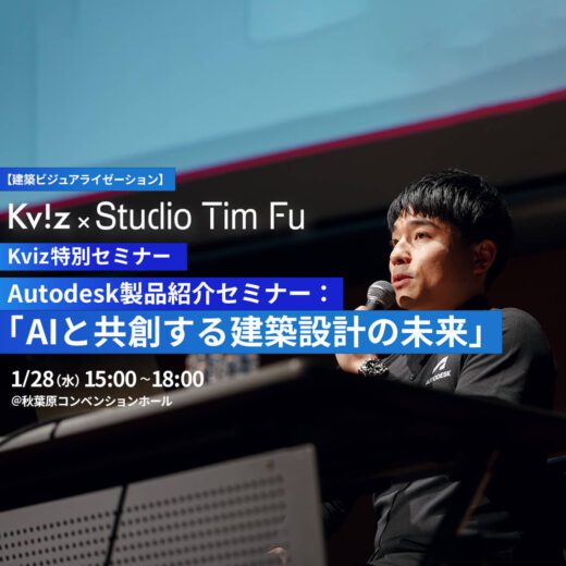 Kviz特別セミナー『Autodesk製品紹介セミナー：AIと共創する建築設計の
