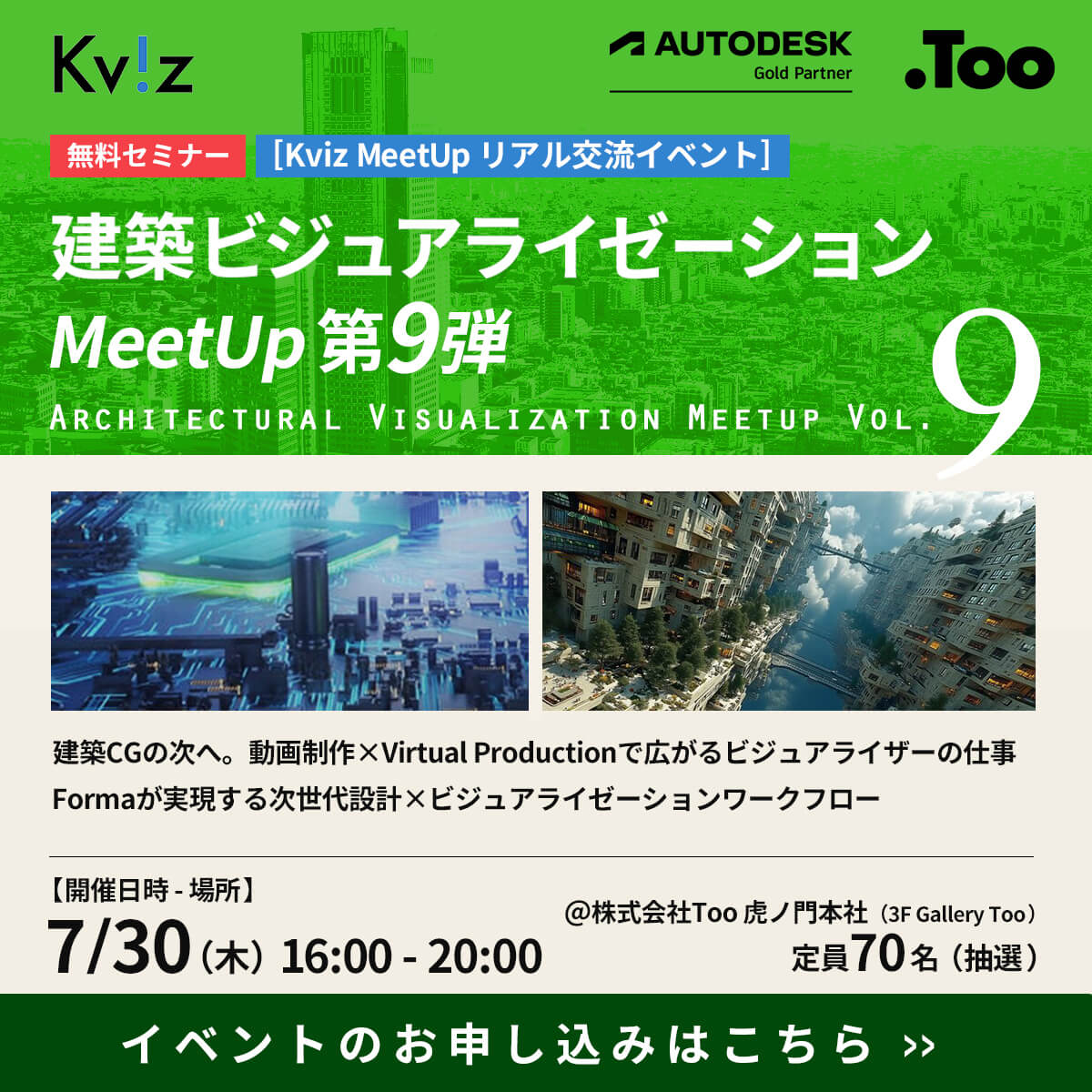 【2026年7月30日開催】建築ビジュアライゼーションMeetUp第9弾