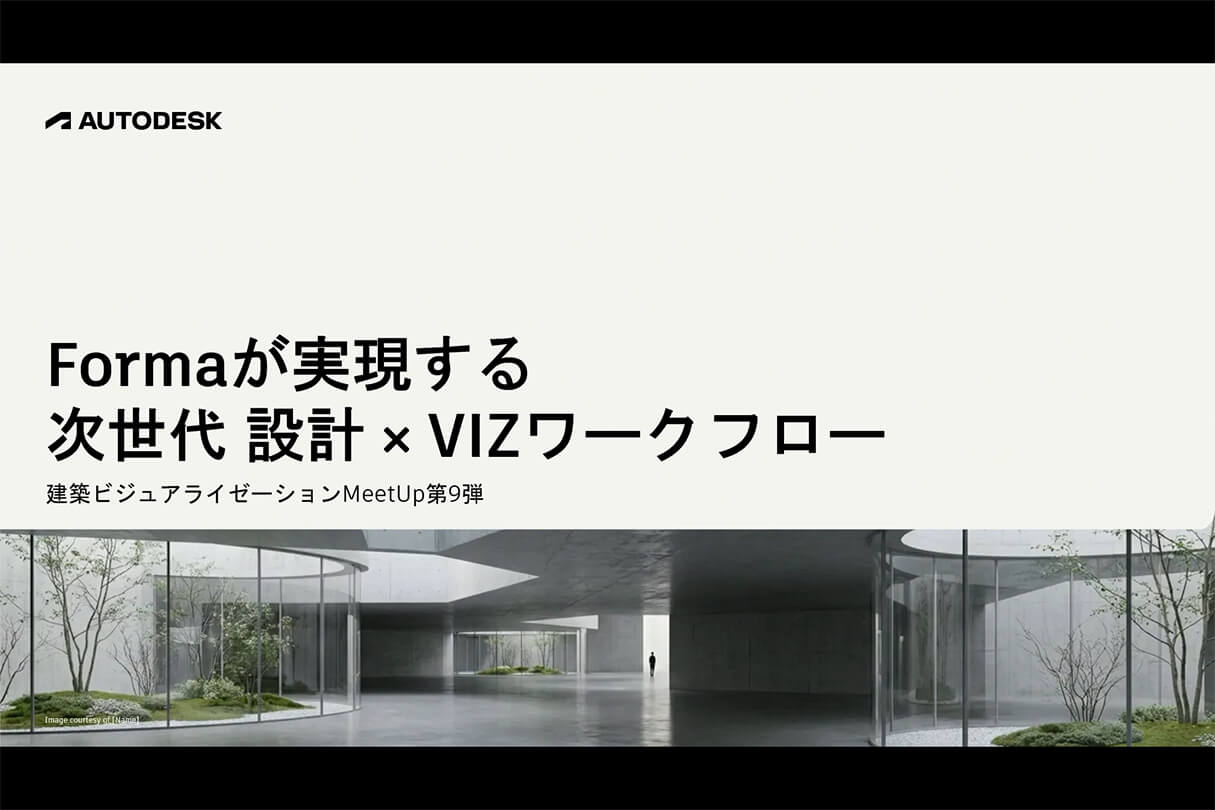 Formaが実現する次世代設計×ビジュアライゼーションワークフロー 01