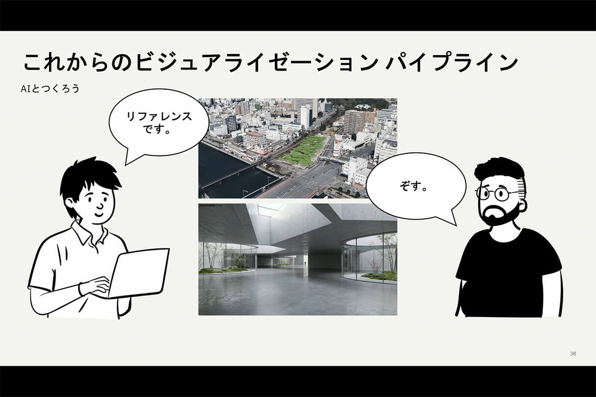 Formaが実現する次世代設計×ビジュアライゼーションワークフロー 32