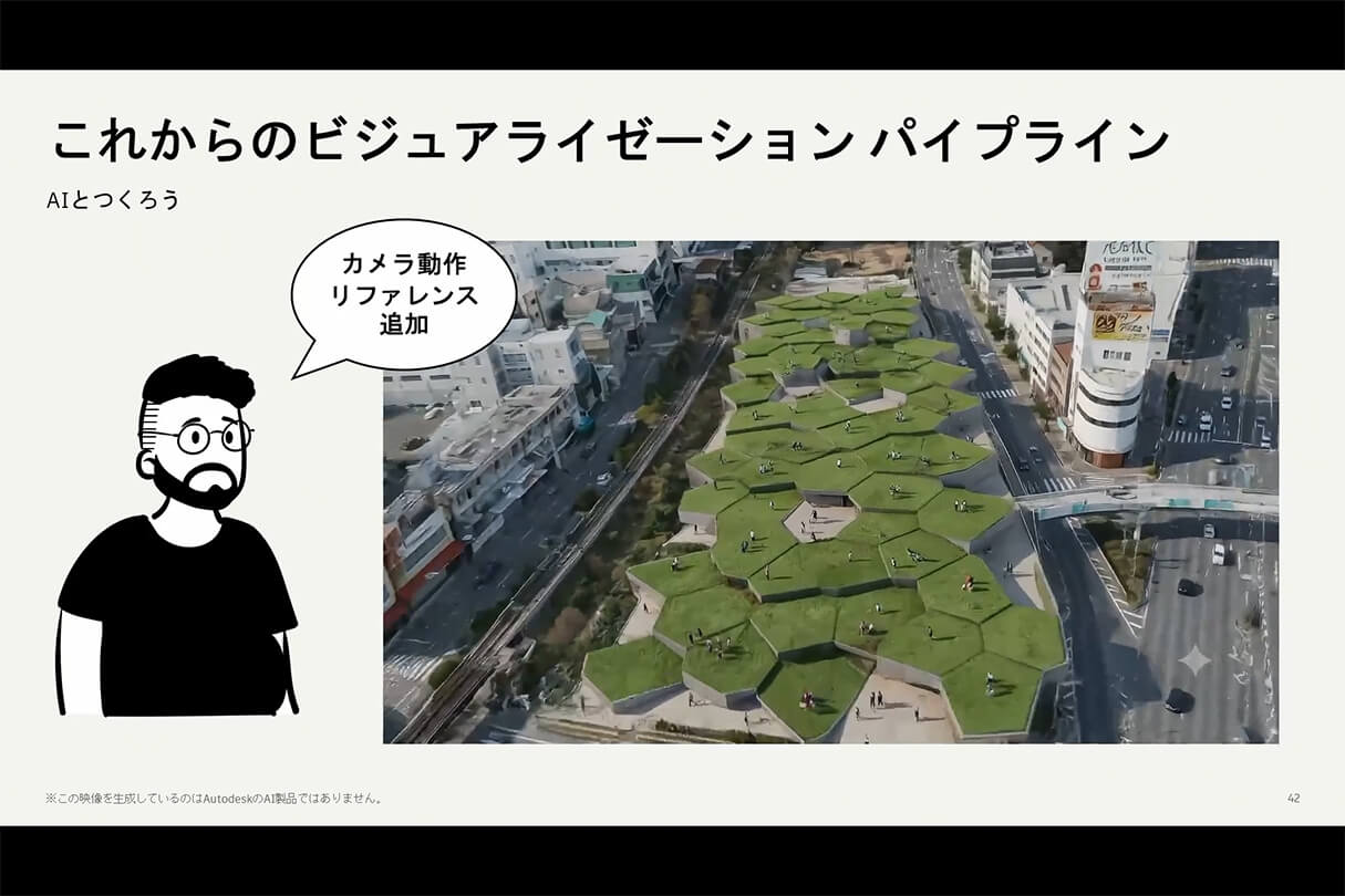 Formaが実現する次世代設計×ビジュアライゼーションワークフロー 35