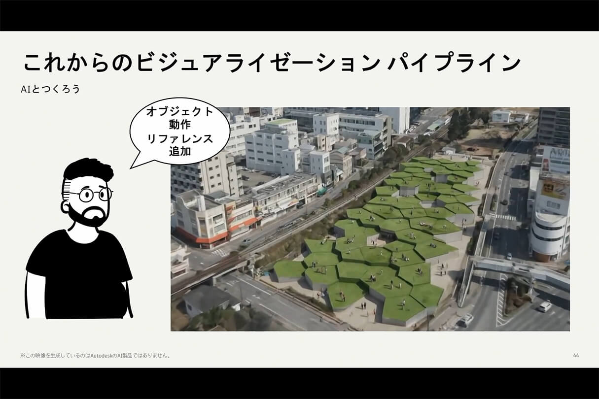 Formaが実現する次世代設計×ビジュアライゼーションワークフロー 36
