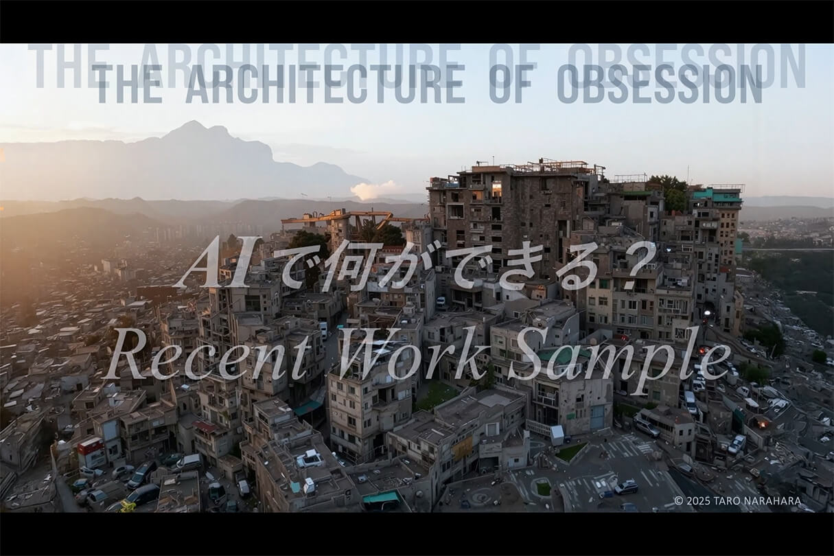 AI時代の建築ビジュアライゼーション:空間評価と生成AI 10