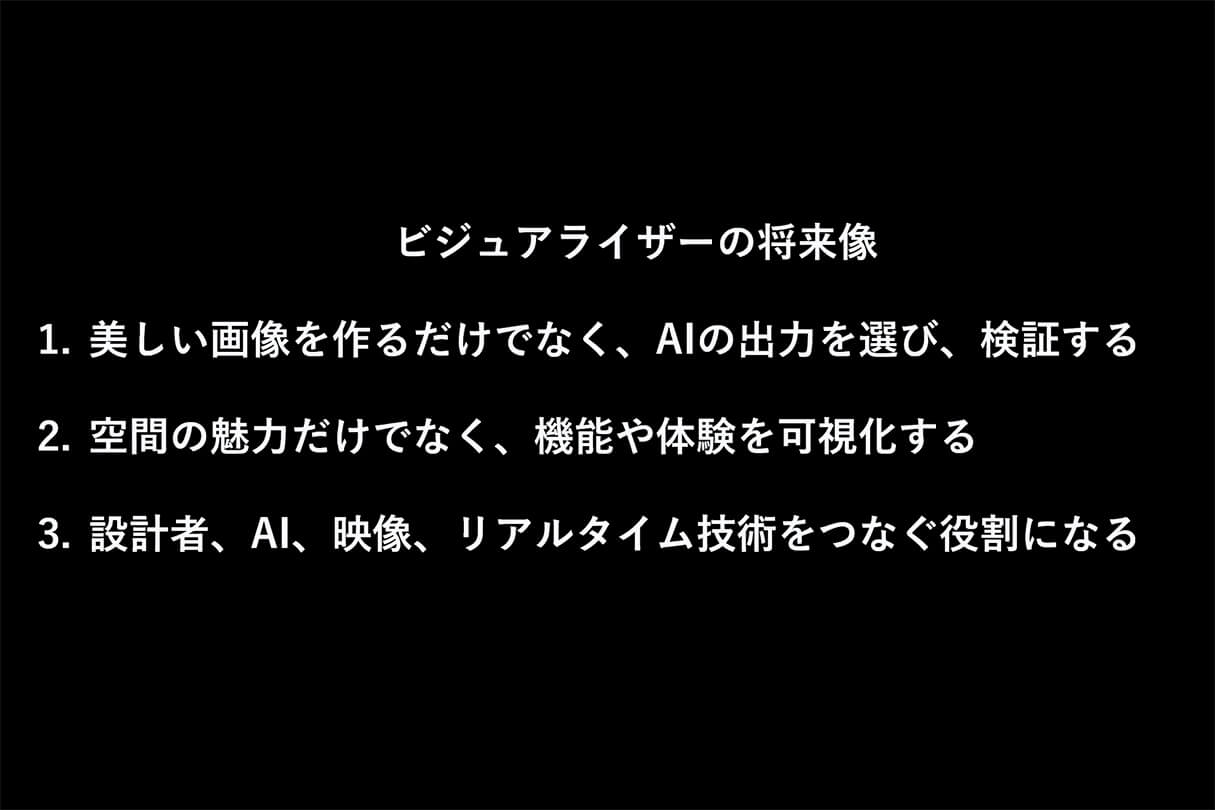 AI時代の建築ビジュアライゼーション:空間評価と生成AI 34