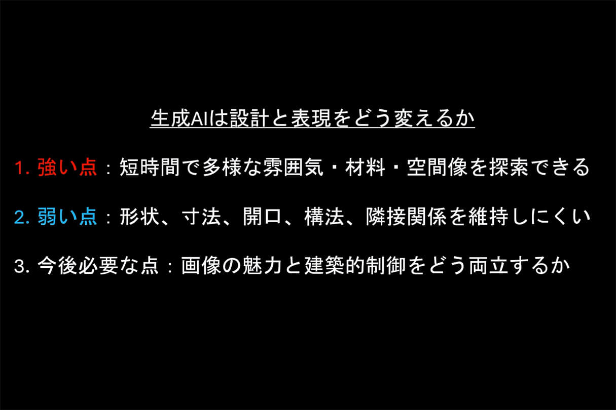 AI時代の建築ビジュアライゼーション:空間評価と生成AI 43