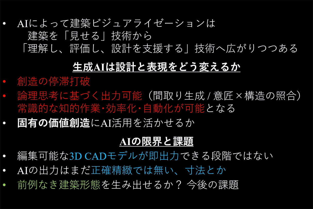 AI時代の建築ビジュアライゼーション:空間評価と生成AI 53