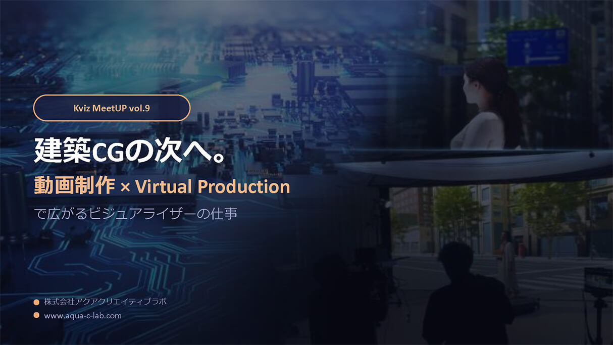 建築CGの次へ。動画制作×Virtual Productionで広がるビジュアライザーの仕事 01