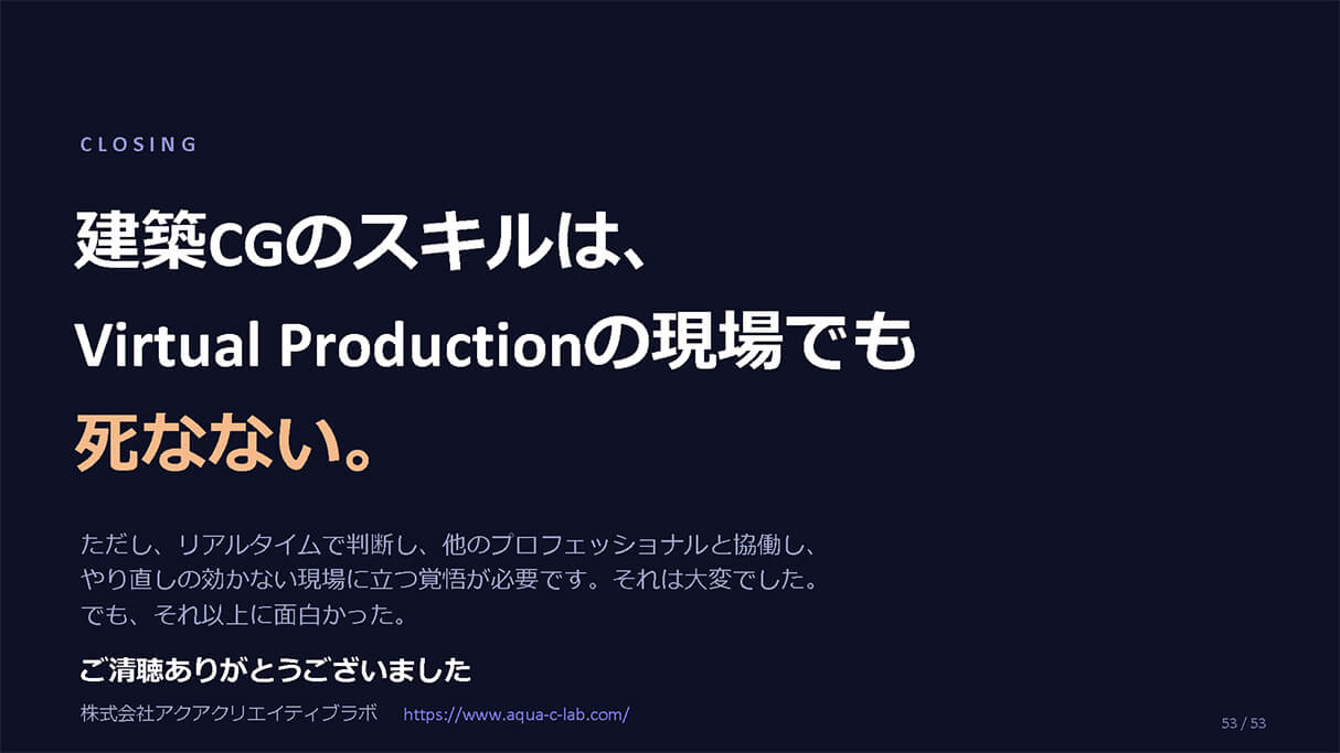 建築CGの次へ。動画制作×Virtual Productionで広がるビジュアライザーの仕事 49